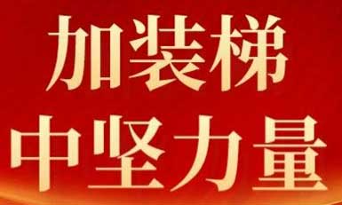 南宫NG28电梯，长沙加装梯市场中坚力量！