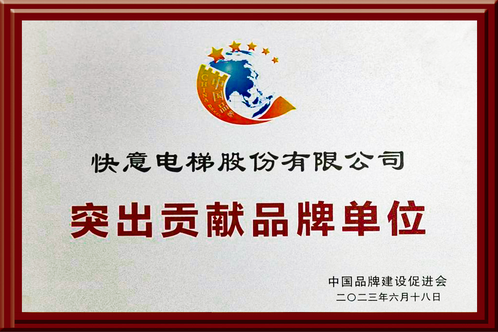南宫NG28电梯获评“凸起贡献品牌单元”，设置中国品牌标杆力量