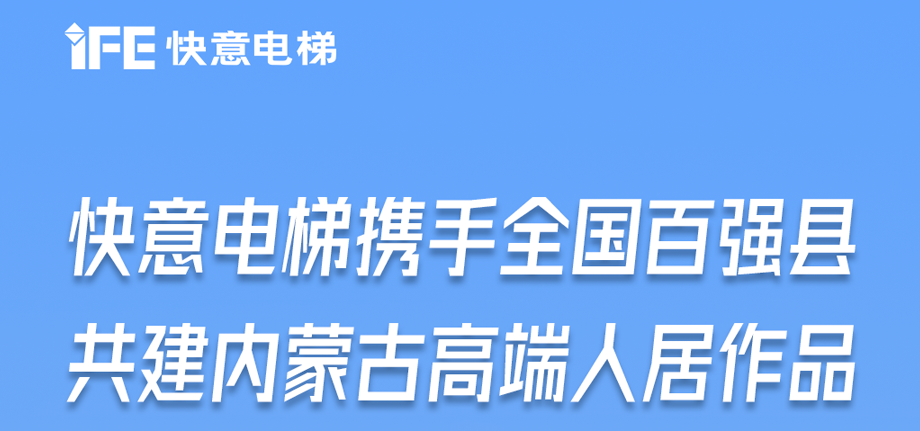 内蒙古高原上的南宫NG28足迹丨为全国百强县高端人居“梯”速