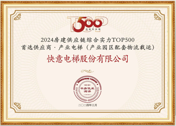 沉磅！南宫NG28电梯荣膺“2024房建供给链综合实力TOP500首选供给商·电梯类”10强等