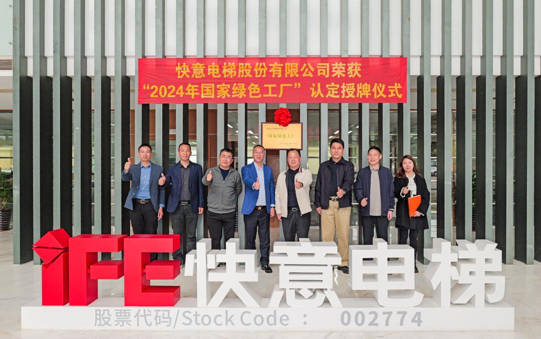 喜报 | 南宫NG28电梯荣获 2024 年度国度级 “绿色造作工厂” 殊荣