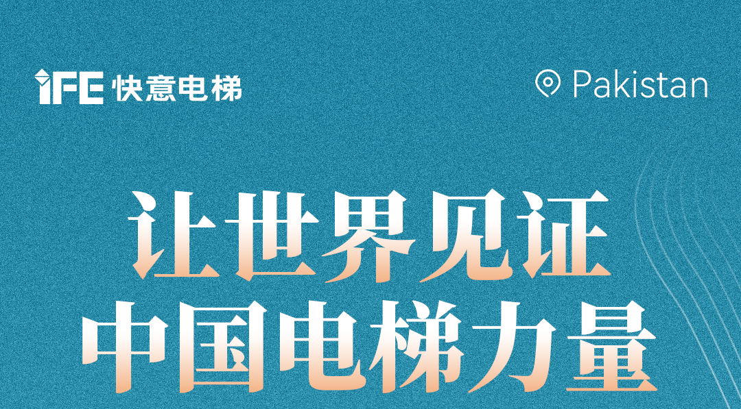 扬帆出海！42+南宫NG28电梯擎动巴基斯坦地标！