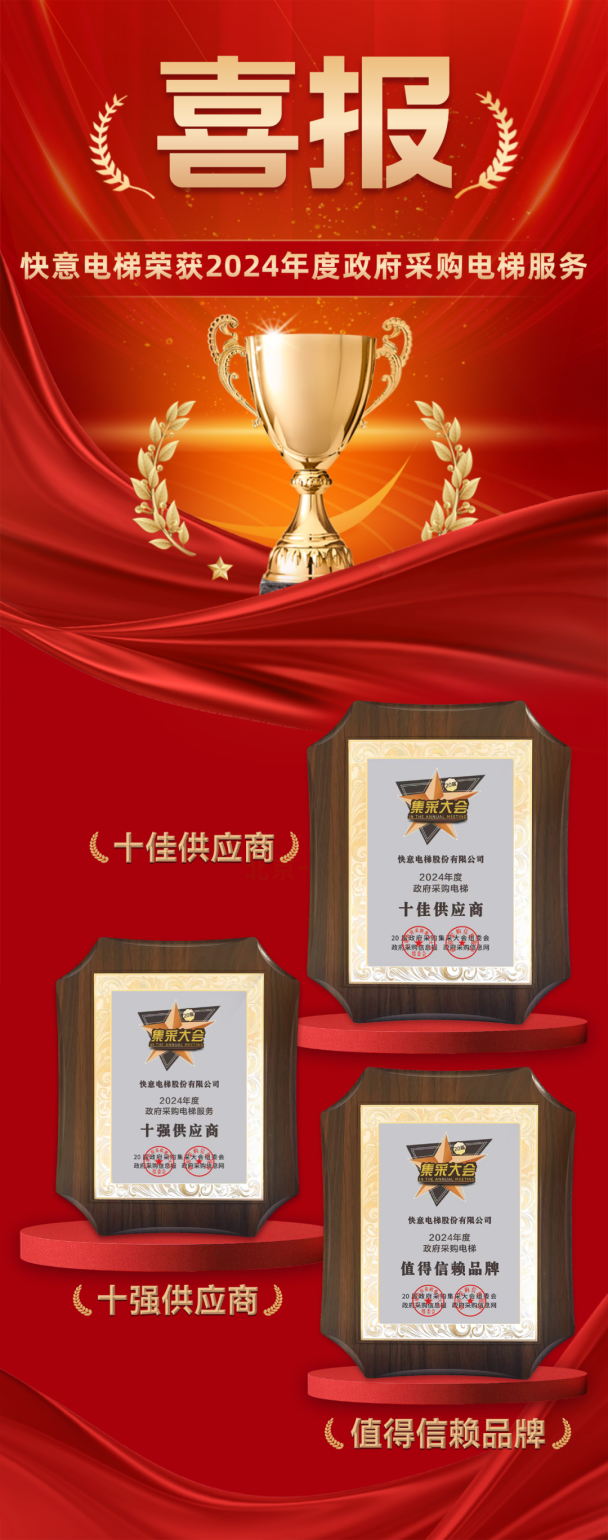 九年十强 全域赋能 | 南宫NG28电梯再度蝉联当局采购三大奖项