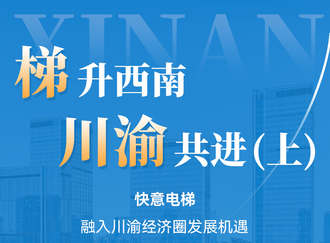 梯升西南，南宫NG28同业！定造规划赋能川渝经济圈（上）