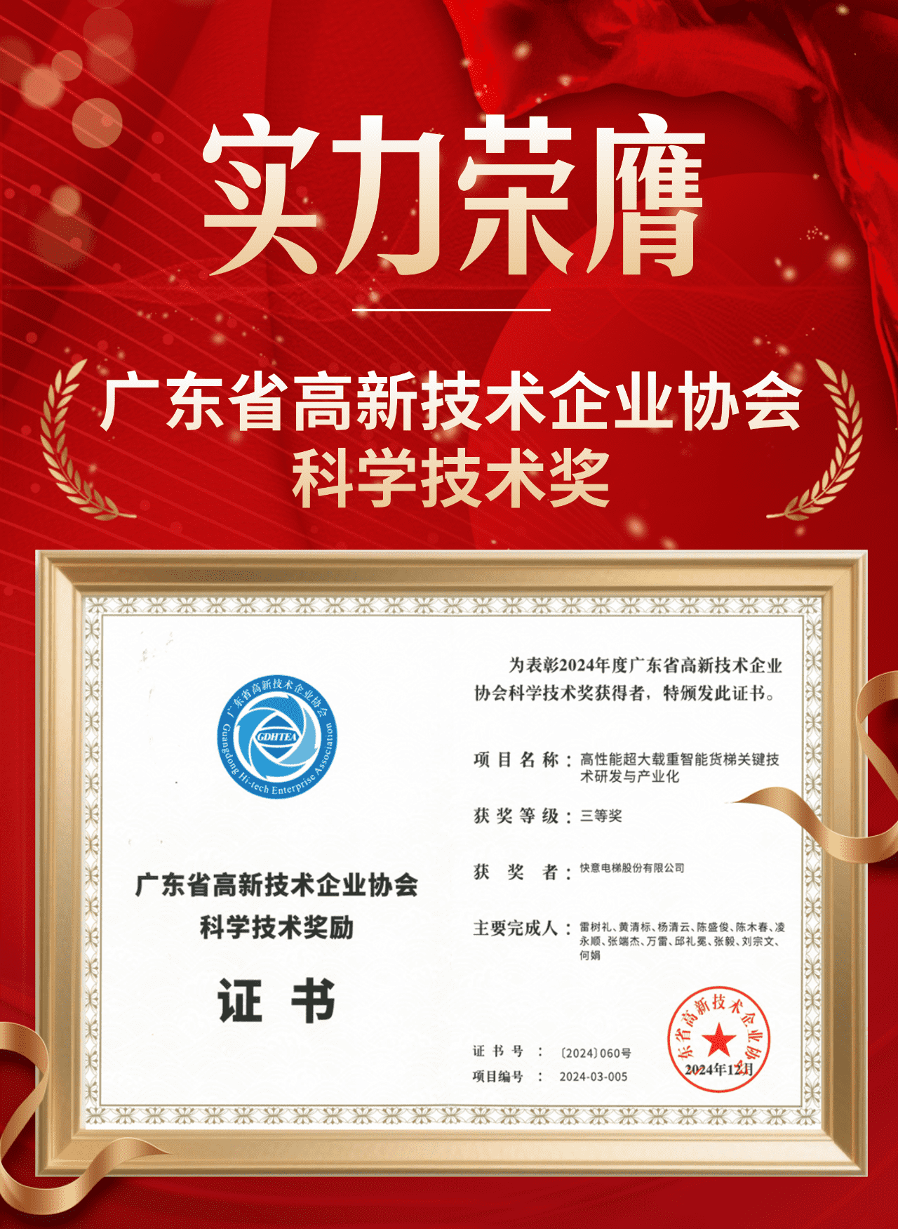 喜报 | 南宫NG28电梯荣获广东省高新技术企业协会科学技术奖