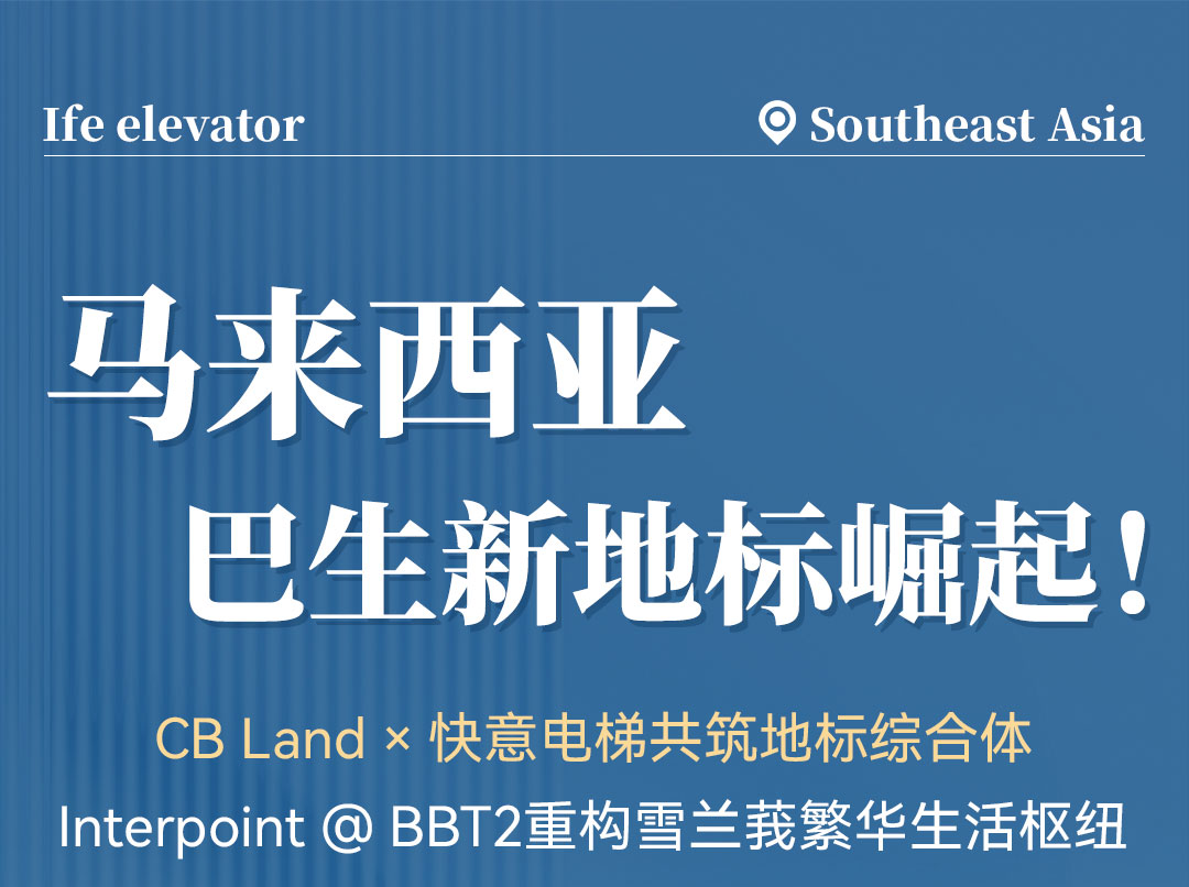 中标 | 南宫NG28高速电梯贯通马来西亚CB Land综合体