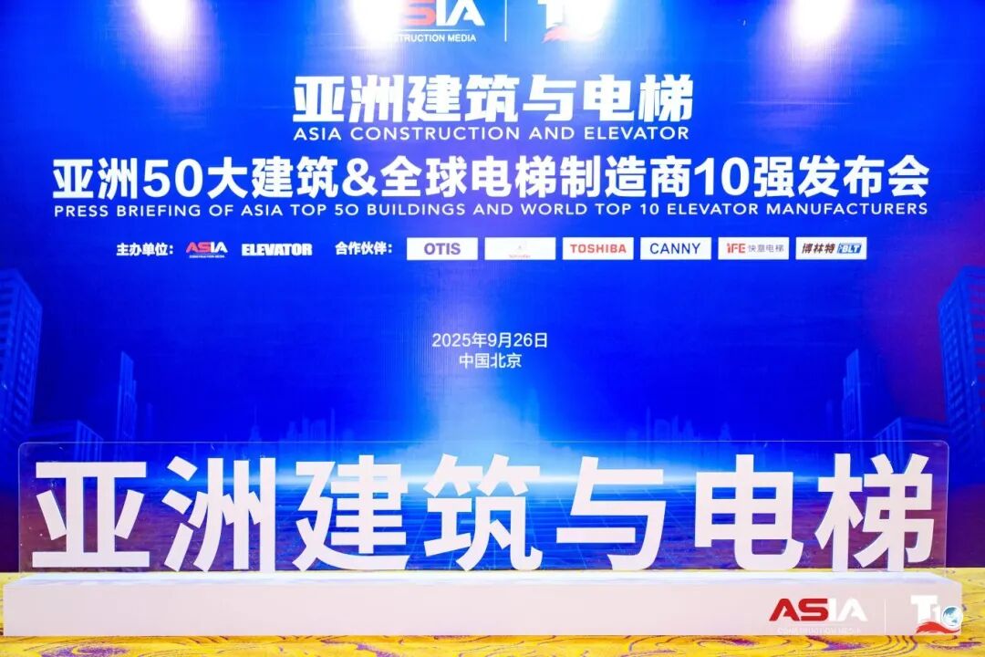 南宫NG28电梯荣膺“亚洲50大构筑经典案例”，蝉联“中国电梯10强”