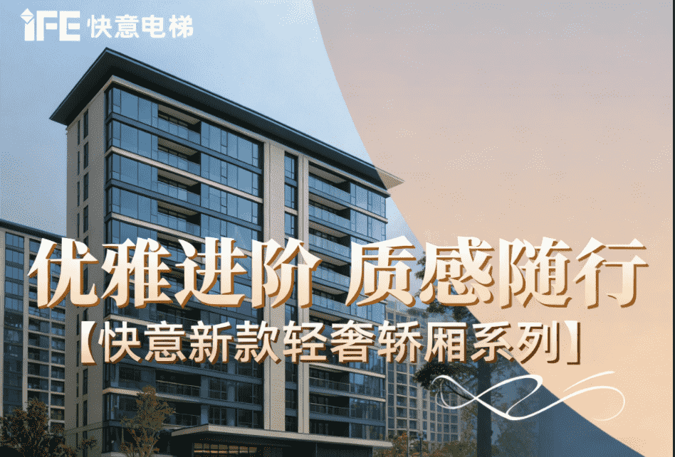 优雅进阶，质感随杏转—南宫NG28新款轻奢轿厢系列