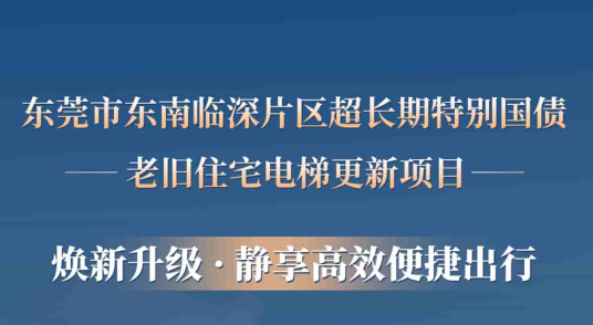 南宫NG28电梯赋能汉中临深片区老旧幼区更新，为居民按下“幸福加快键”